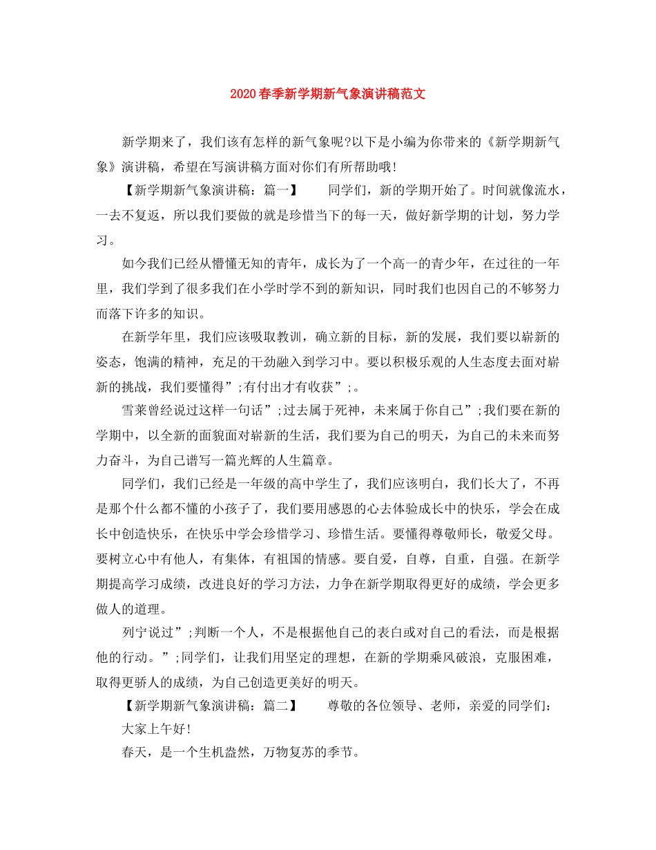 2024春季新学期新气象演讲稿范文 _第1页