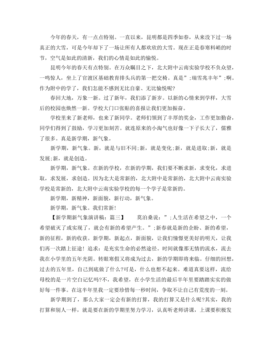 2024春季新学期新气象演讲稿范文 _第2页