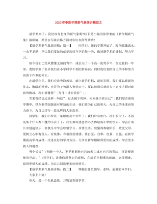 2024春季新学期新气象演讲稿范文 