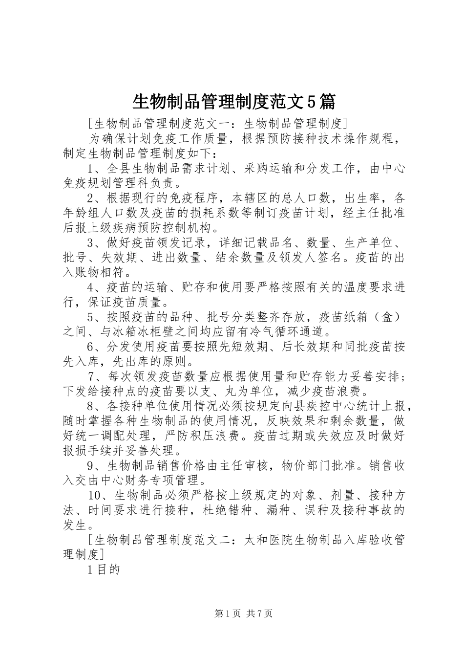 生物制品管理制度范文5篇_第1页