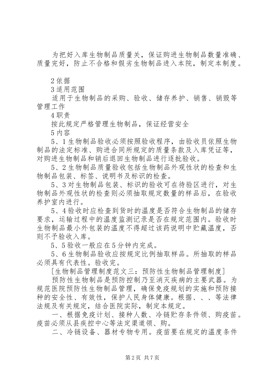 生物制品管理制度范文5篇_第2页