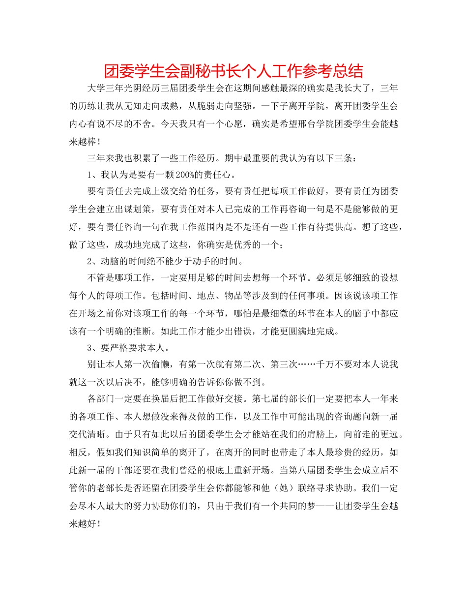 团委学生会副秘书长个人工作参考总结 _第1页