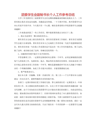 团委学生会副秘书长个人工作参考总结 