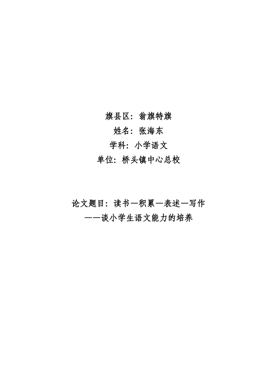 语文能力培养积累是基础、表述是关键_第1页