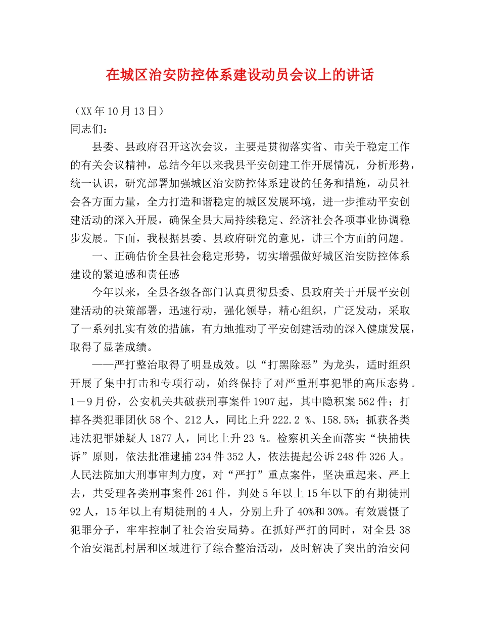 在城区治安防控体系建设动员会议上的讲话2 _第1页