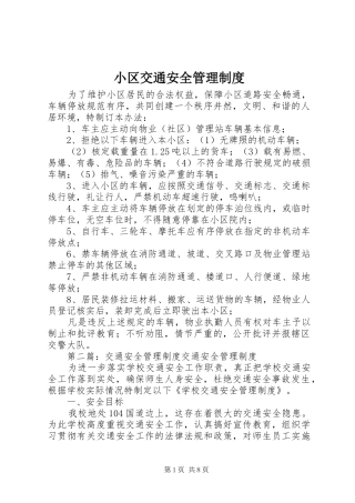 小区交通安全管理制度