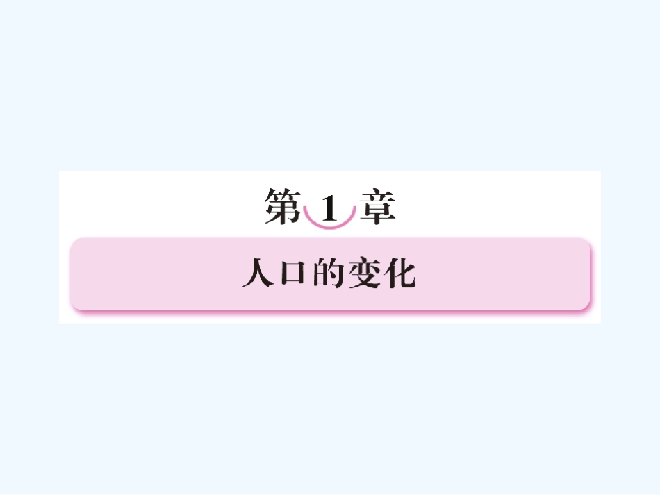 【成才之路】高中地理 第一章 人口的变化 第一节 人口的数量变化课件 新人教版必修2_第1页
