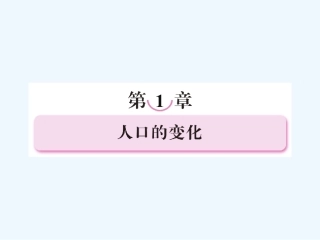 【成才之路】高中地理 第一章 人口的变化 第一节 人口的数量变化课件 新人教版必修2