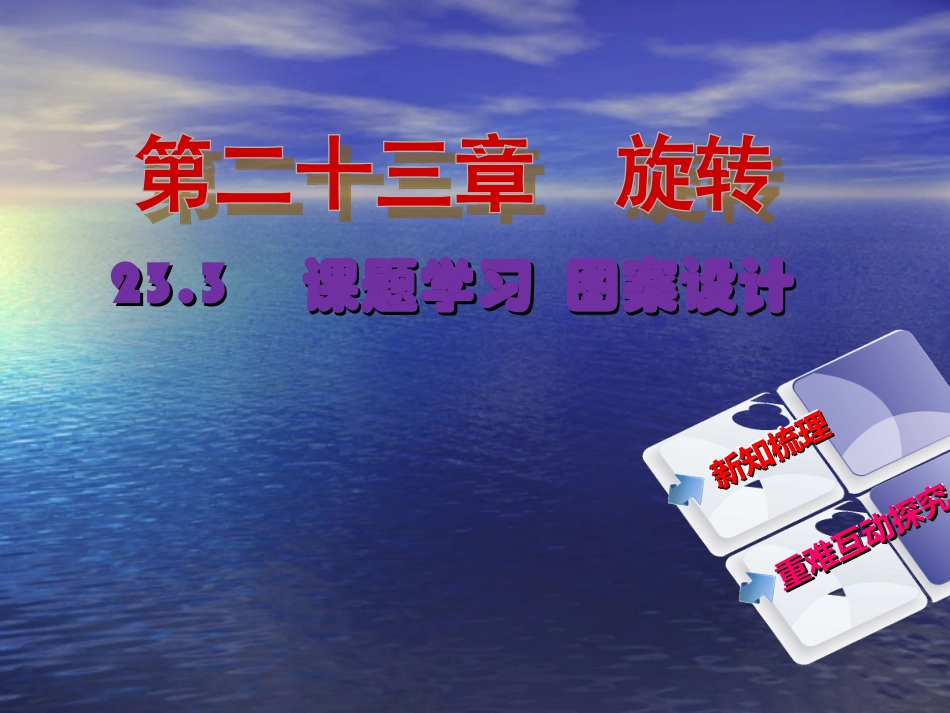 【教与学】人教版九年级数学上册课件：233课题学习图案设计_第2页