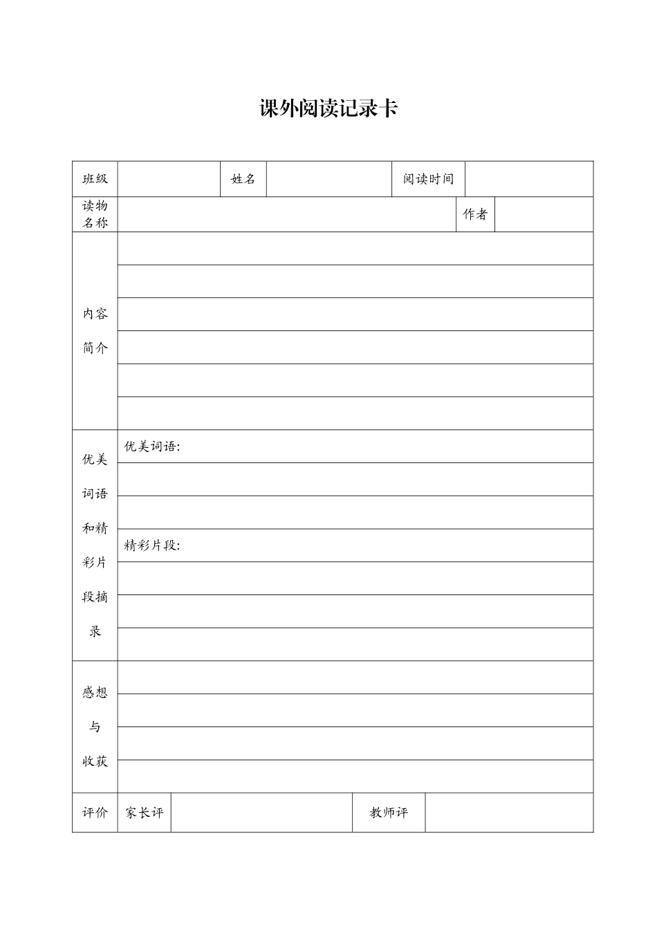 课外阅读记录卡_第1页