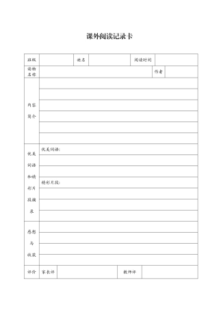 课外阅读记录卡