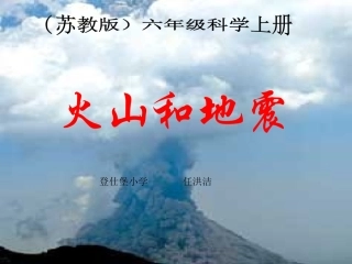 登仕堡小学苏教版小学六年级上册《火山和地震》PPT课件
