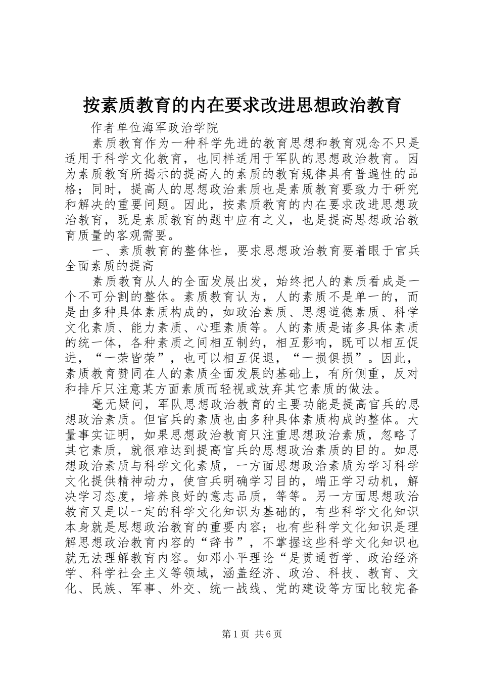 按素质教育的内在要求改进思想政治教育_第1页