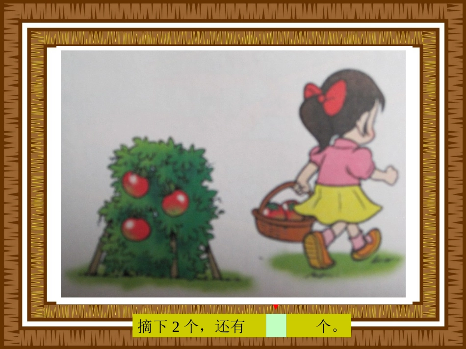 摘果子减法课件_第2页