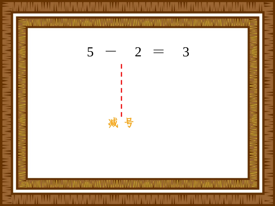 摘果子减法课件_第3页