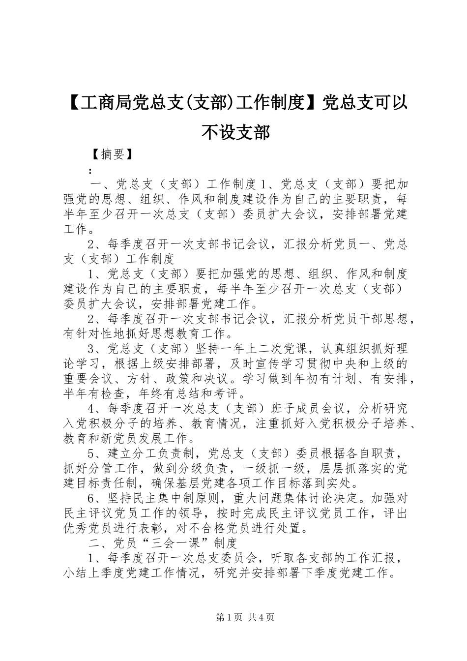 【工商局党总支(支部)工作制度】党总支可以不设支部_第1页