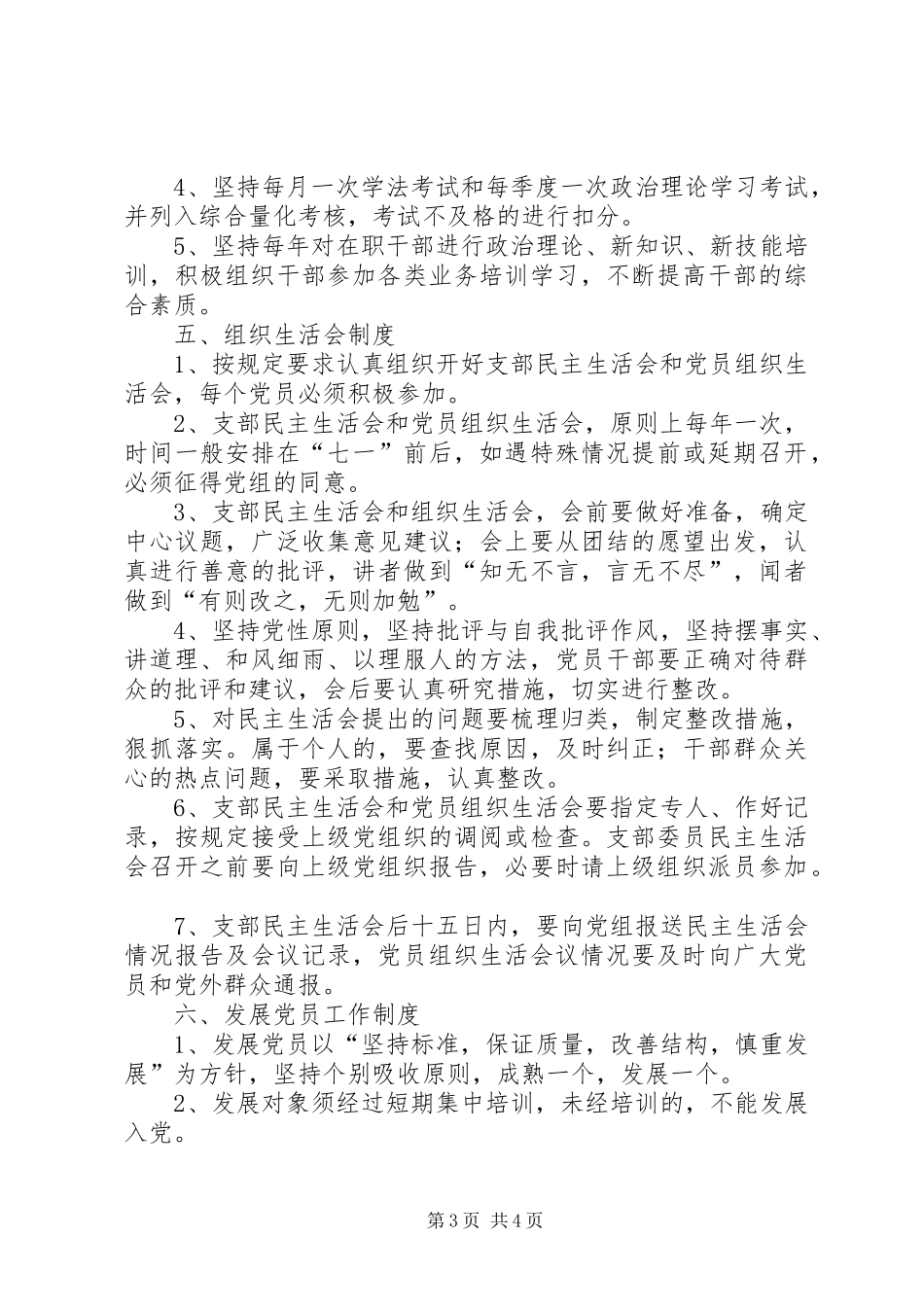 【工商局党总支(支部)工作制度】党总支可以不设支部_第3页