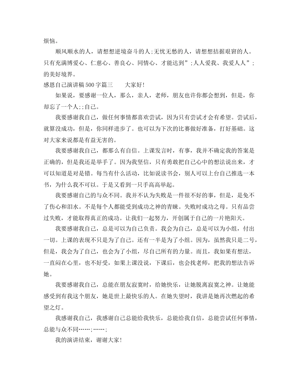 感恩自己演讲稿500字 _第3页