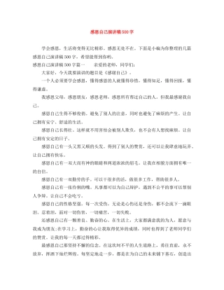 感恩自己演讲稿500字 