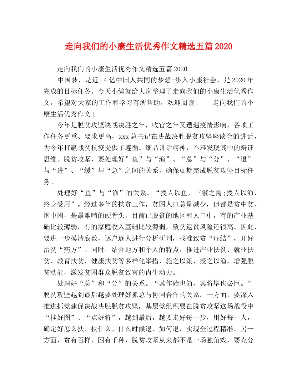 走向我们的小康生活优秀作文精选五篇2024 _第1页