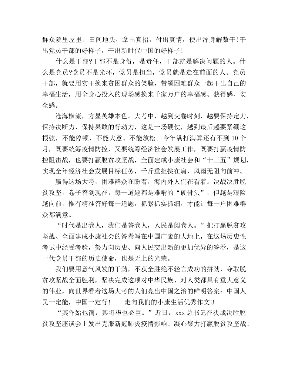 走向我们的小康生活优秀作文精选五篇2024 _第3页