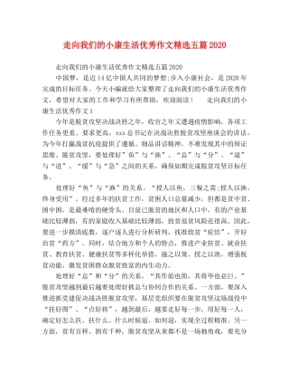 走向我们的小康生活优秀作文精选五篇2024 