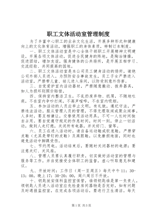 职工文体活动室管理制度