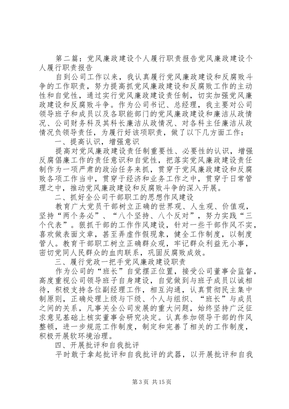 XX同志履行党风廉政建设职责暨廉洁从政报告_第3页