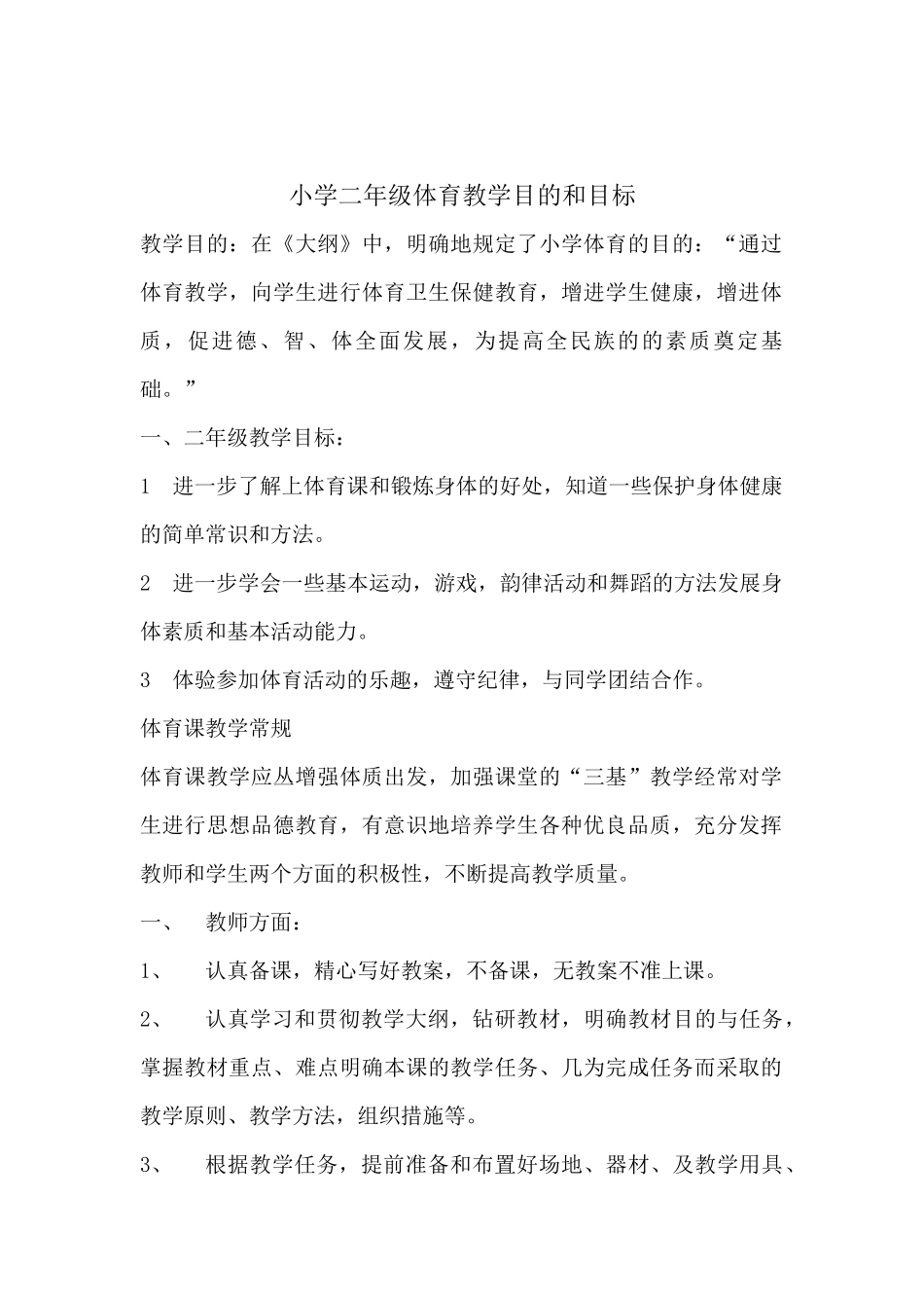 小学二年级体育教学目的和目标_第1页