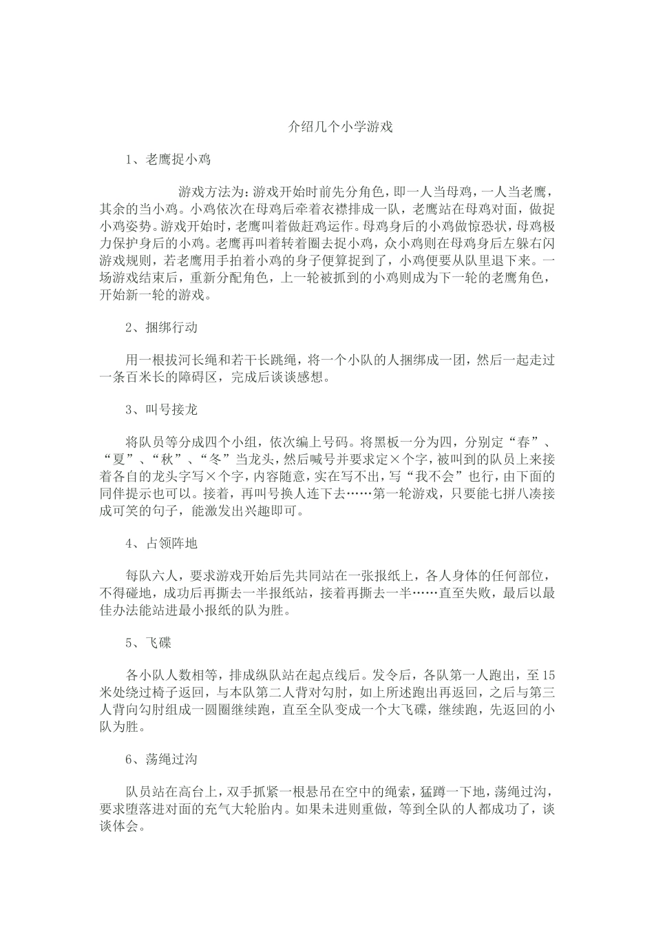 介绍几个小学游戏_第1页