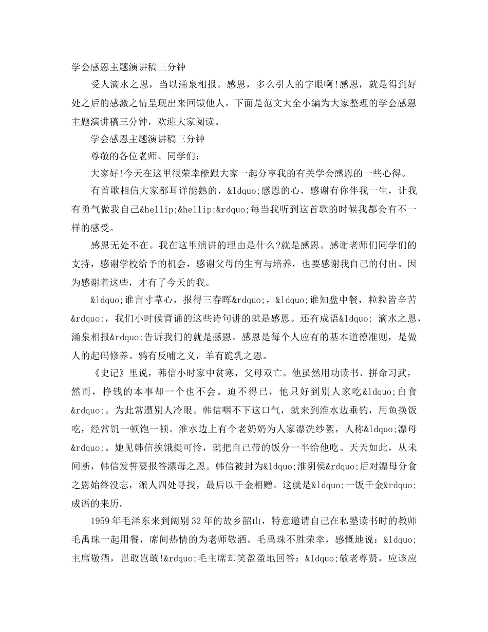 学会感恩主题演讲稿三分钟 _第1页