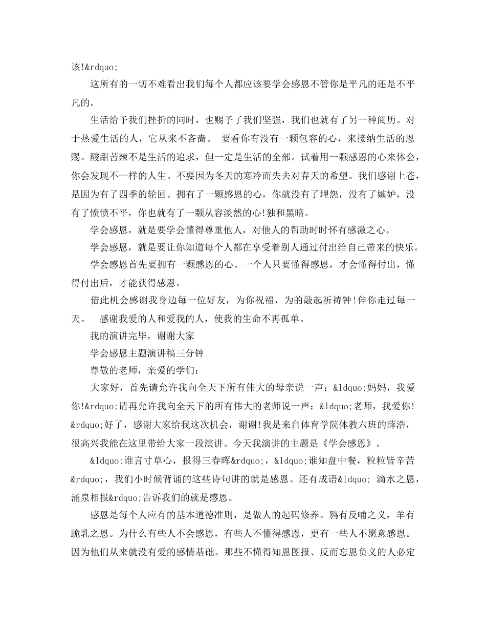 学会感恩主题演讲稿三分钟 _第2页