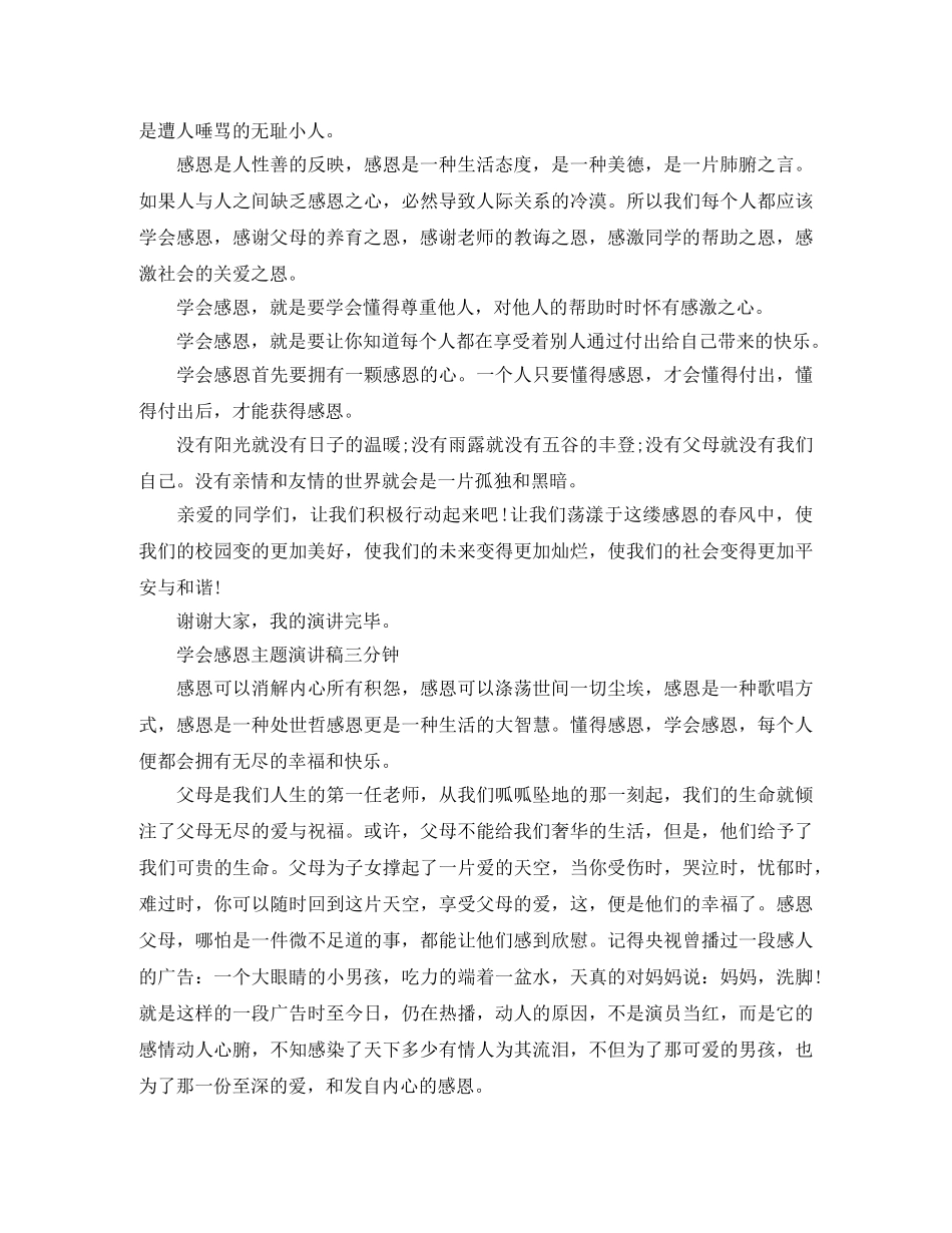 学会感恩主题演讲稿三分钟 _第3页