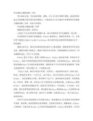 学会感恩主题演讲稿三分钟 