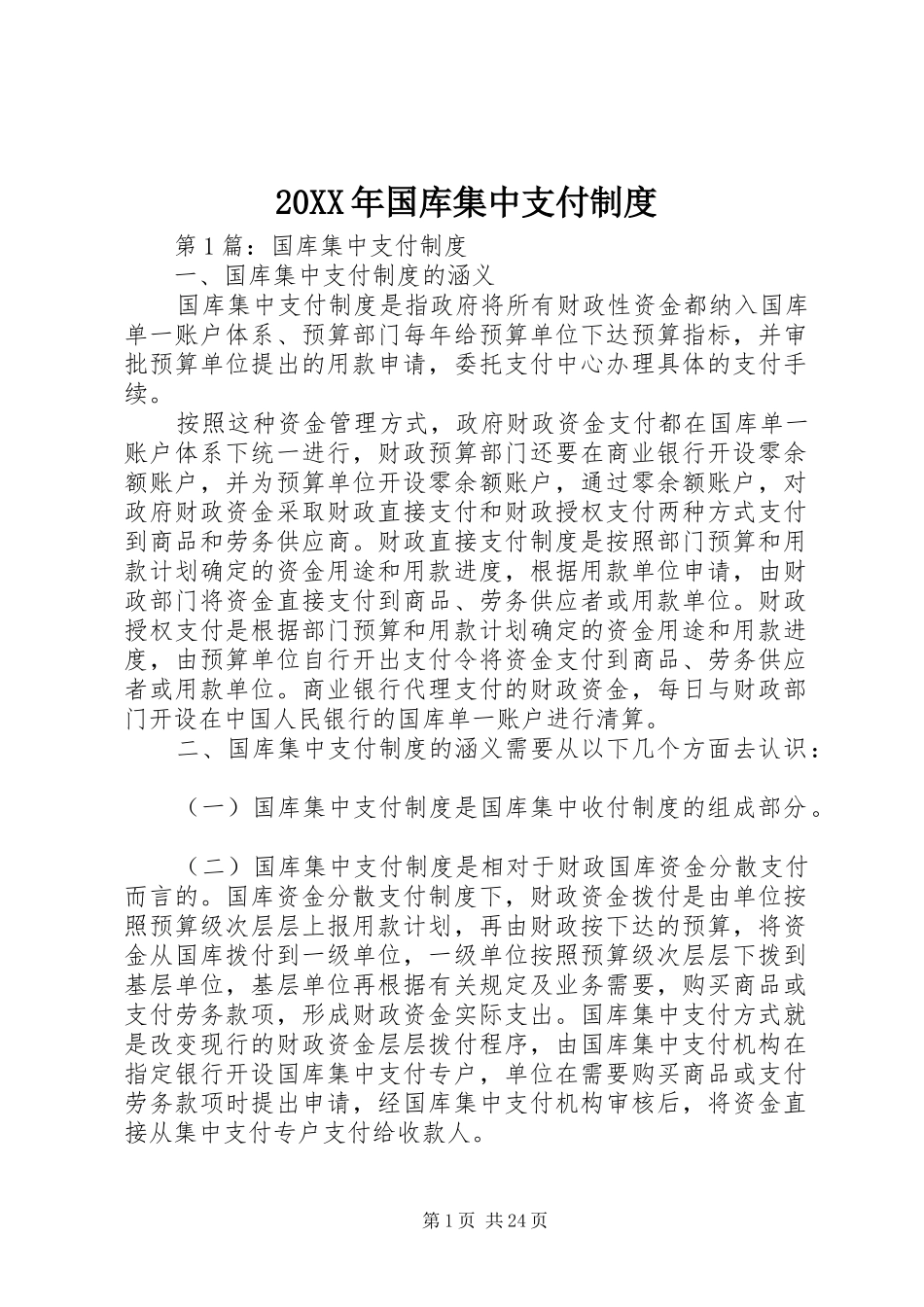 20XX年国库集中支付制度_第1页