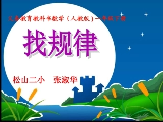 新人教版一年级下册数学《找规律》上课用_课件
