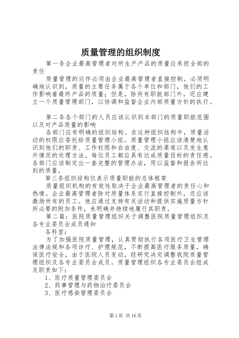 质量管理的组织制度_第1页