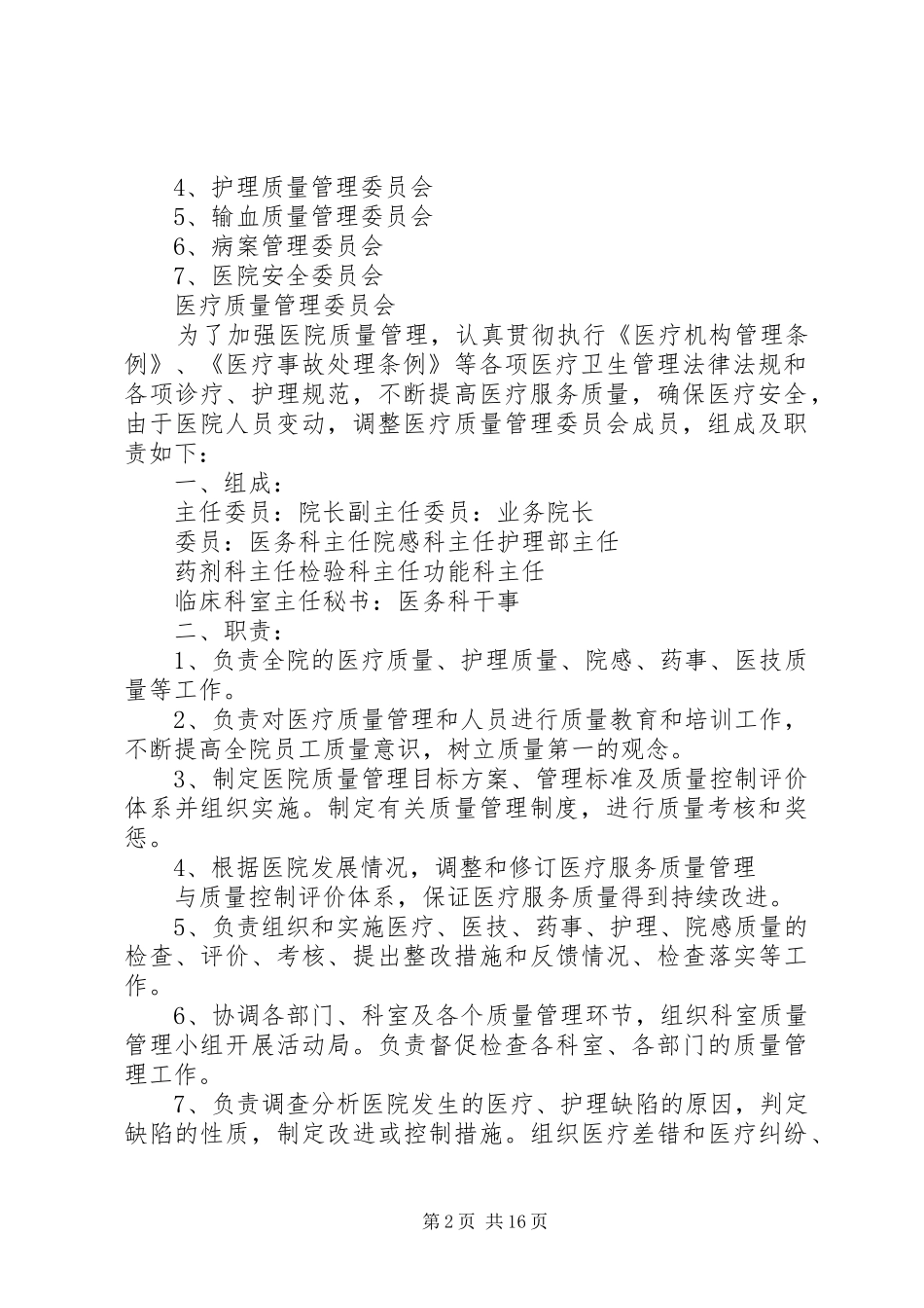 质量管理的组织制度_第2页