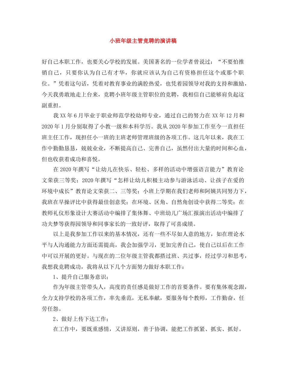 小班年级主管竞聘的演讲稿 _第1页