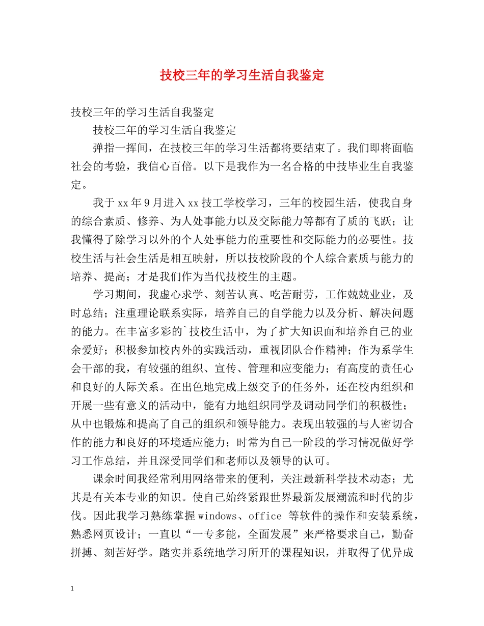 技校三年的学习生活自我鉴定 _第1页