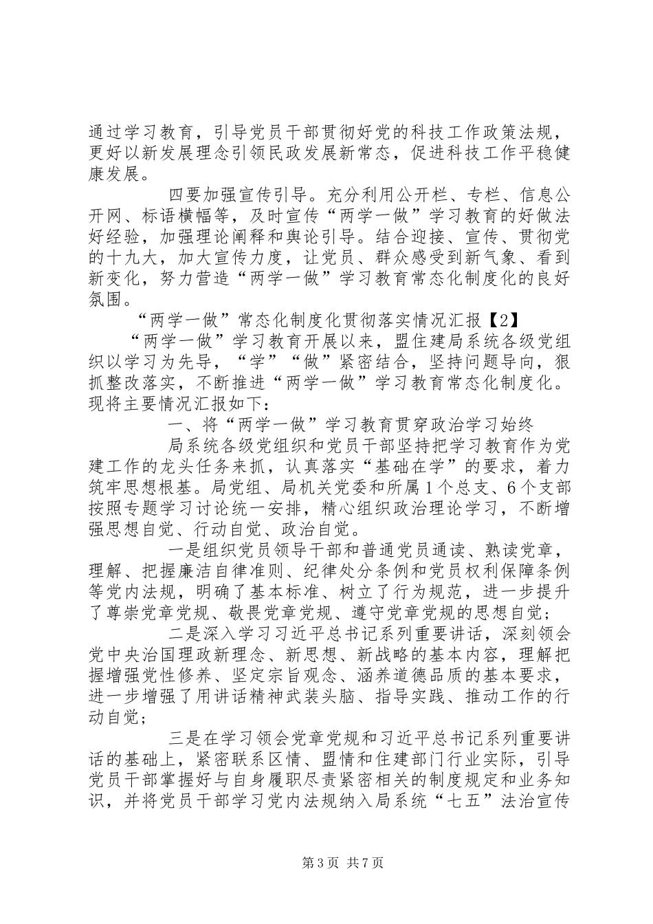 “两学一做”常态化制度化贯彻落实情况汇报_第3页