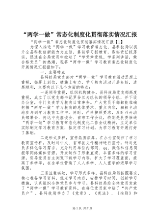 “两学一做”常态化制度化贯彻落实情况汇报