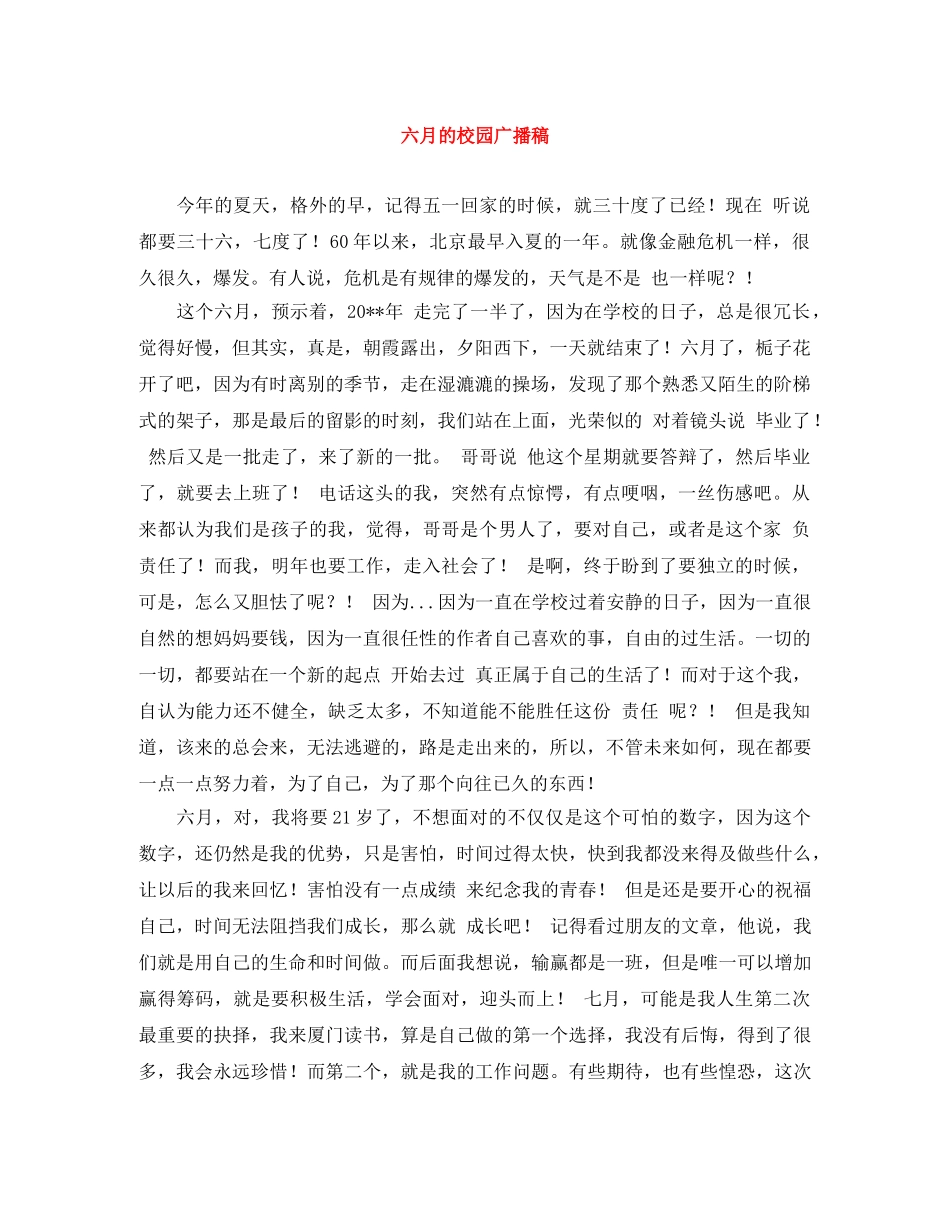 六月的校园广播稿 _第1页