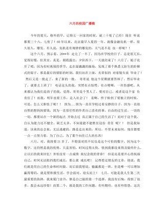 六月的校园广播稿 