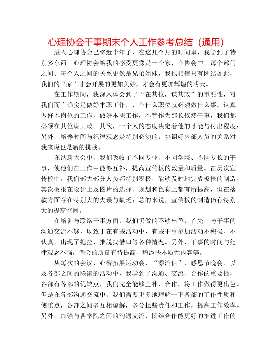 心理协会干事期末个人工作参考总结（通用） _第1页