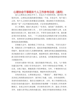 心理协会干事期末个人工作参考总结（通用） 