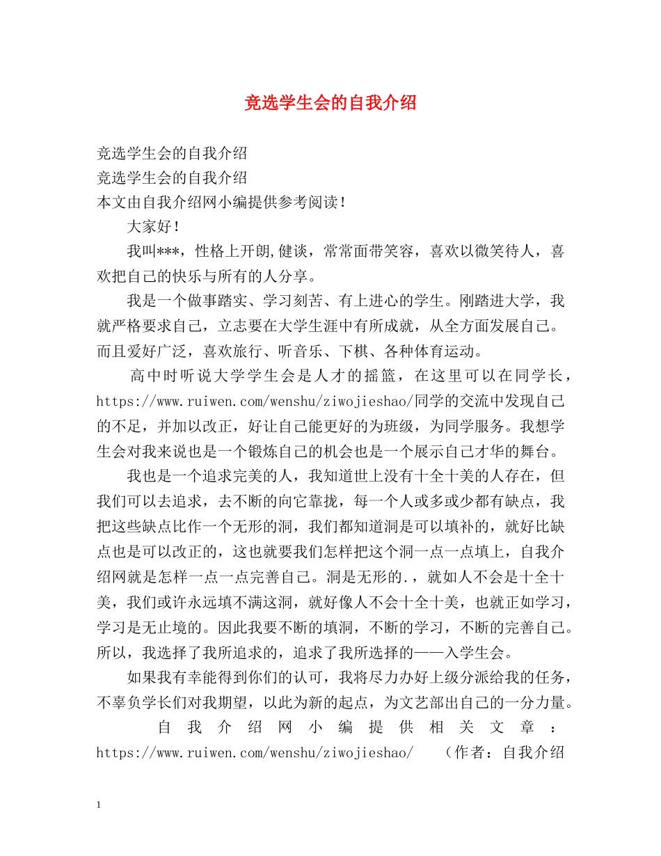 竞选学生会的自我介绍2 _第1页