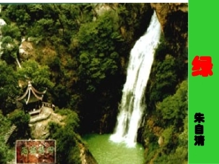 《绿》课件[1]修改