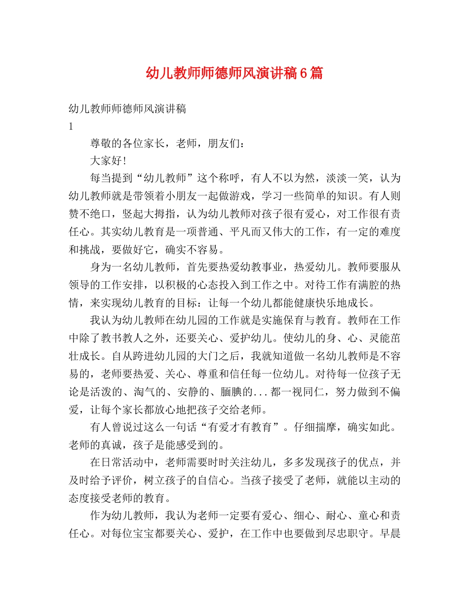 幼儿教师师德师风演讲稿6篇 _第1页