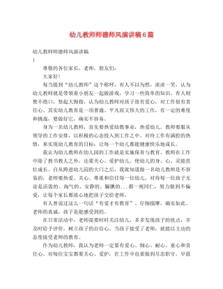 幼儿教师师德师风演讲稿6篇 